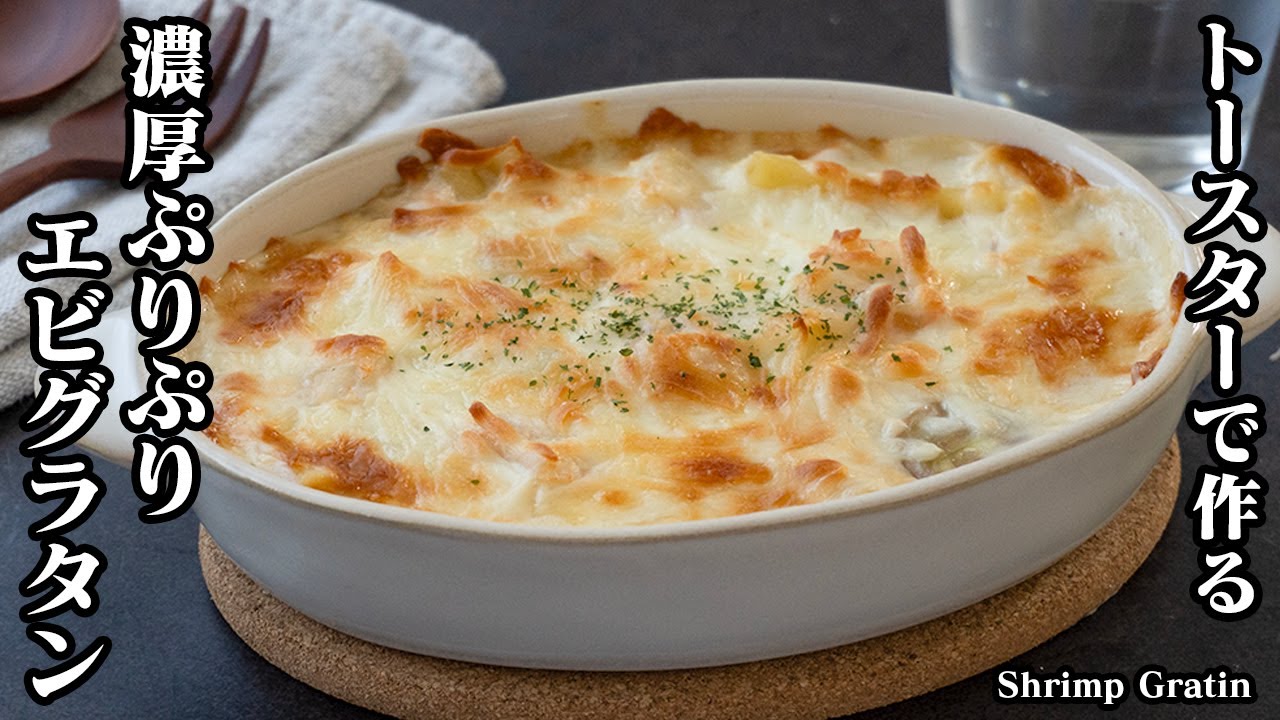 【トースターで簡単！】ぷりぷり海老グラタンの作り方！初めてでも失敗しないコツをご紹介！冷凍エビで手軽に作れます！-How to make Shrimp Gratin-【料理研究家ゆかり】