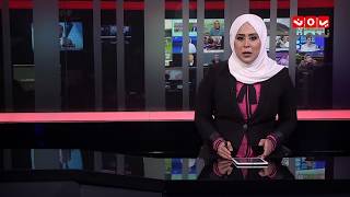 نشرة اخبار الثانية  19 - 09 - 2018 |تقديم ايات العزام | يمن شباب