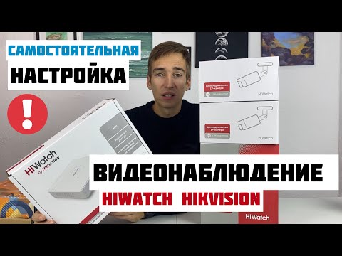 Как САМОМУ настроить ВИДЕОНАБЛЮДЕНИЕ Hiwatch (Hikvision) за 15 минут в 2023 году