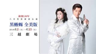 三越劇場　六月花形新派公演『黒蜥蜴ー全美版ー』新ビジュアル！