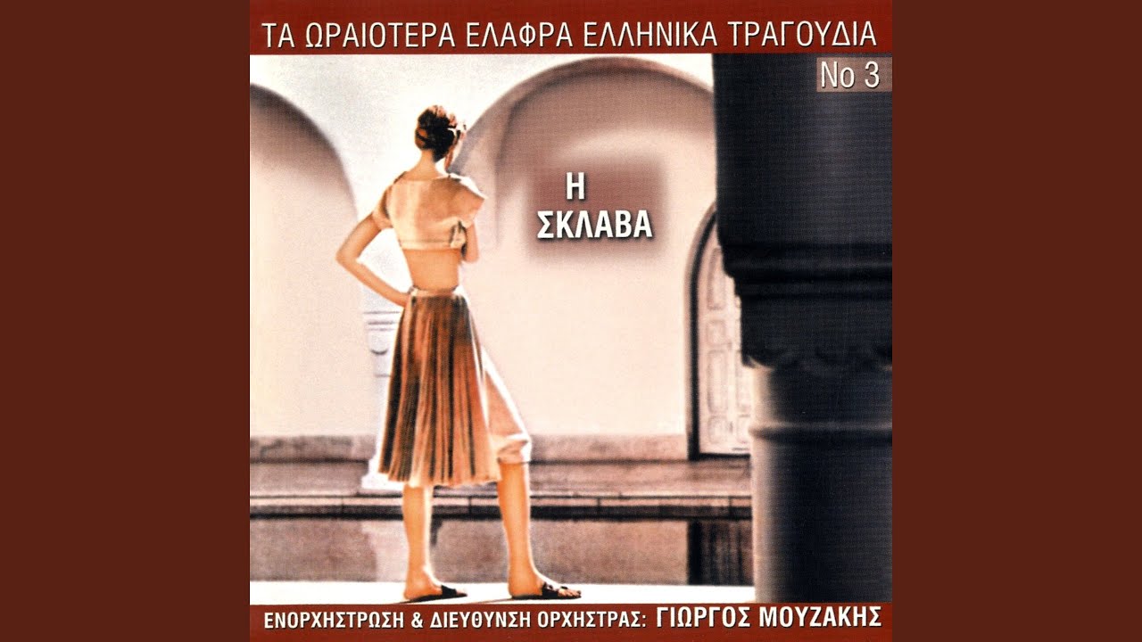 Den Pao Spiti Mou Apopse