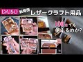 【使える？】ダイソー新発売の注目レザークラフト用品