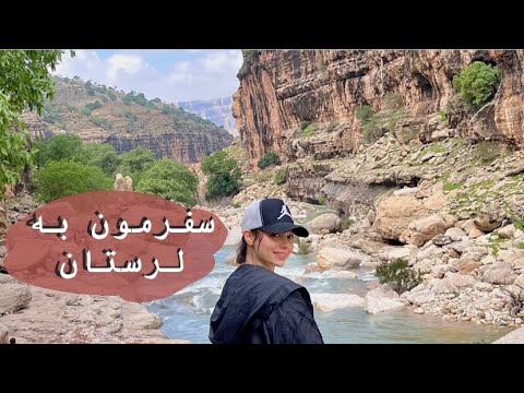 ولاگ سفرمون به لرستان پارت 1 