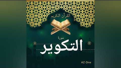 81 - سورة التكوير - القرآن الكريم