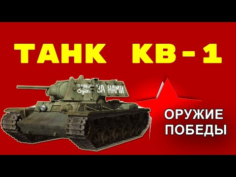 Танк КВ 1 - Оружие Победы