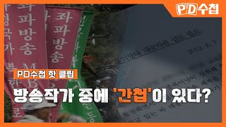 [PD수첩 핫클립] &quot;저는 국정원이 간첩으로 만들려고 했던 방송작가입니다.&quot;_MBC 202…