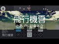 [Sky Sheet Music] 飛行機雲 - とあ ft.初音ミク Contrail-Toa ft. Hatsune Miku 【Sky楽譜/光遇樂譜/委託譜】