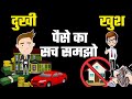 How Money Gives You Success and Happiness - Learn The Facts Of Happiness And Money - Hindi