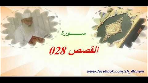 028 سورة القصص للشيخ عبدالمنعم عبدالمبدئ-الشيخ منعم.flv