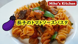茄子のトマトソースパスタ【簡単イタリア家庭料理】