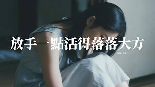 洋瀾一 - 放手一點活得落落大方『我已看淡這世間的熙熙攘攘，合則同行不合則各自退場。』『動態歌詞MV』