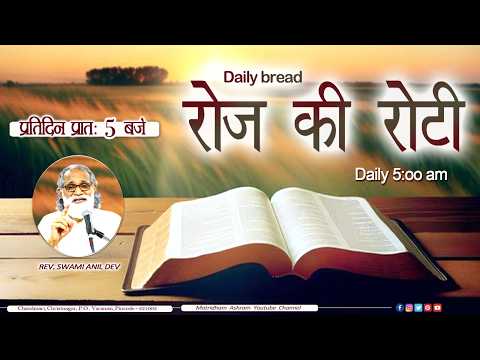 Daily Bread | रोज की रोटी | Word of God | Matridham Ashram, Fr. Anil Dev IMS I 20-07-2026