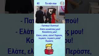 Το σόι σου 63  #τοσόισου