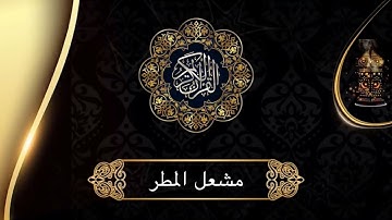 تلاوة عطره وهادئة من سورة السجدة من رمضان  ٢٠٢٣ الشيخ مشعل المطر