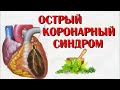 Острый коронарный синдром - народная медицина