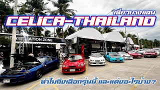 พาชม CELICA-THAILAND ตะลุยหาดบางแสน ทำไมถึงเลือกรุ่นนี้ และแต่งอะไรบ้าง?