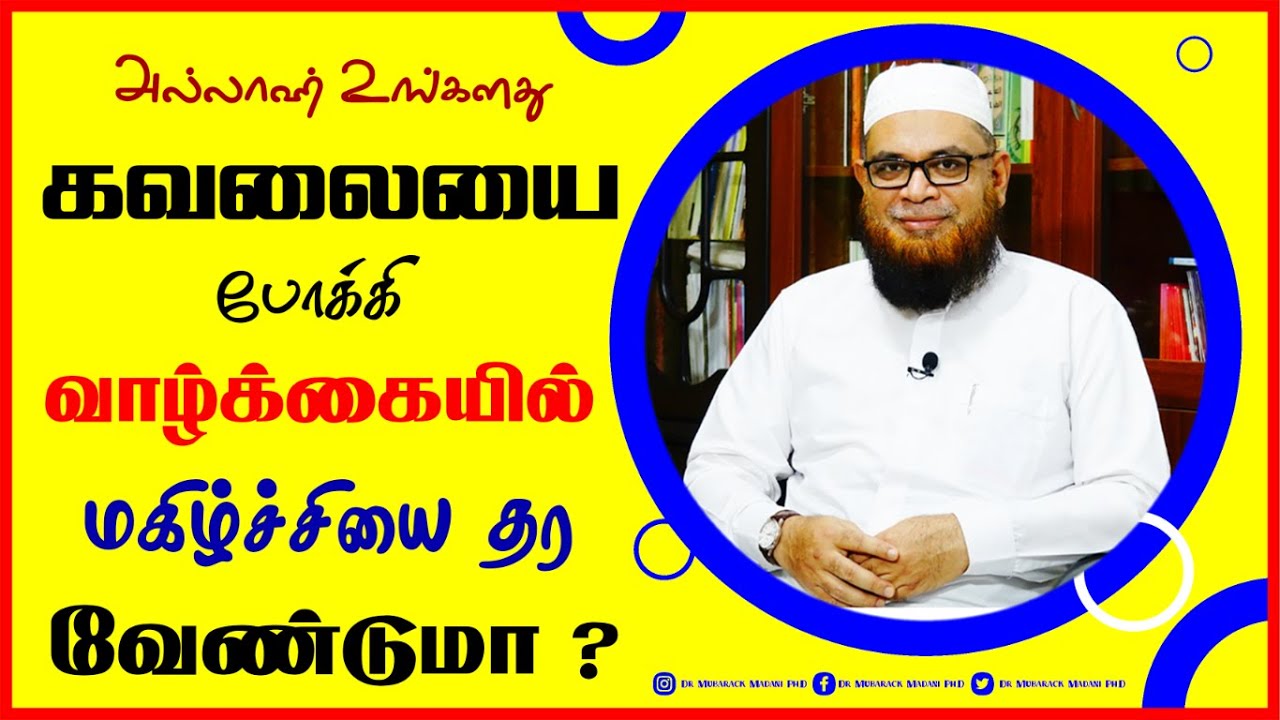 அல்லாஹ் உங்களது கவலையை போக்கி வாழ்வில் மகிழ்ச்சியை தர வேண்டுமா ?_ᴴᴰ ┇ Dr Mubarak Madani