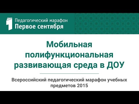 И. И. Еременкова, Т. В. Волкова. Мобильная полифункциональная развивающая среда в ДОУ
