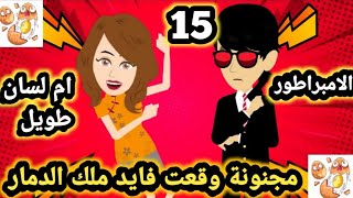 وقعت فايد ملك الد.مار الحلقة 15..#قصص_وحكايات_سوما.. روايات مصريه