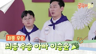 오늘의 최종 우승자! 아빠 이승윤 🏆🎉 [공부와 놀부] | KBS 250602 방송