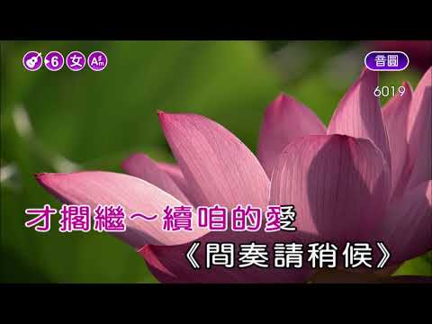 祝福~陳百潭~女Am井調~伴奏~導唱~無live鼓丙
