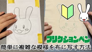 プロの洋裁の先生が教える 複雑な模様や型紙を簡単に布にフリクションペンで写す方法