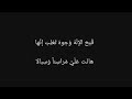 جرير يهجو الأخطل حي الغداة برامة الأطلالا جرير يهجو الأخطل حي الغداة برامة الأطلالا