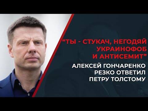 Ты обязательно будешь в Гааге: Гончаренко жорстко відповів голові делегації РФ у ПАРЄ Толстому