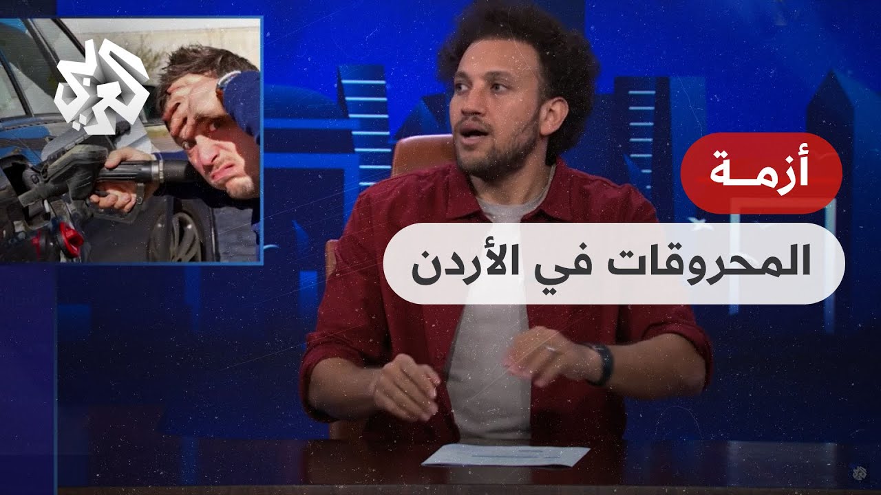 مفيش حل" هو الحل لحل أزمة المحروقات في الأردن │ جو شو"