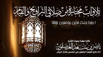 ( وإذا جاءك الذين يؤمنون بآياتنا) تلاوة مختارة من سورة الأنعام للقارئ ناصر العصفور