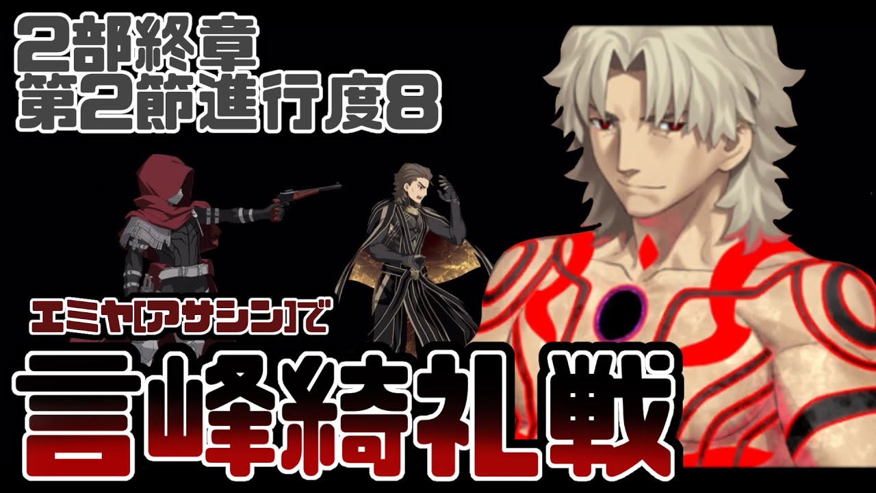 FGO】※ネタバレ注意※言峰綺礼戦をエミヤ[アサシン]で攻略 【2部終章