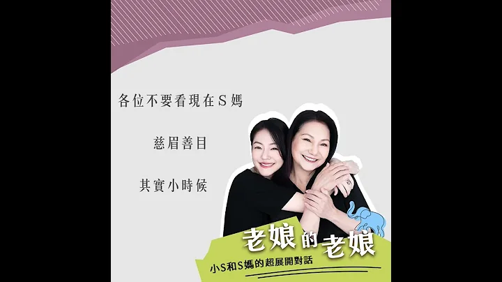 《 老娘的老娘：小Ｓ和Ｓ媽的超展開對話》全新 Podcast 節目→ 下載MyMusic app免費聽 - 天天要聞