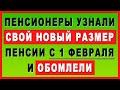 Пенсионеры узнали СВОЙ НОВЫЙ РАЗМЕР пенсии с 1 февраля и обомлели!