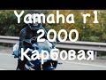 Yamaha r1 2000 пушка гонка