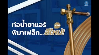 ท่อน้ำยาแอร์ Pimaflex AC