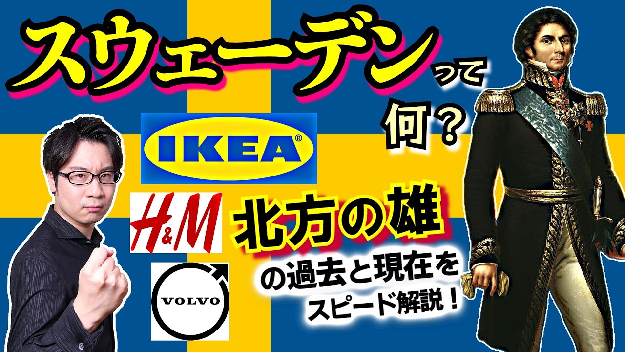 【スウェーデン】実はフランス人の王朝が200年続いている国！ かつての「北方の雄」は中立主義の高度福祉国家へ… 北欧の激動の歴史をスピード解説【ベルナドッテ朝】(Sweden)