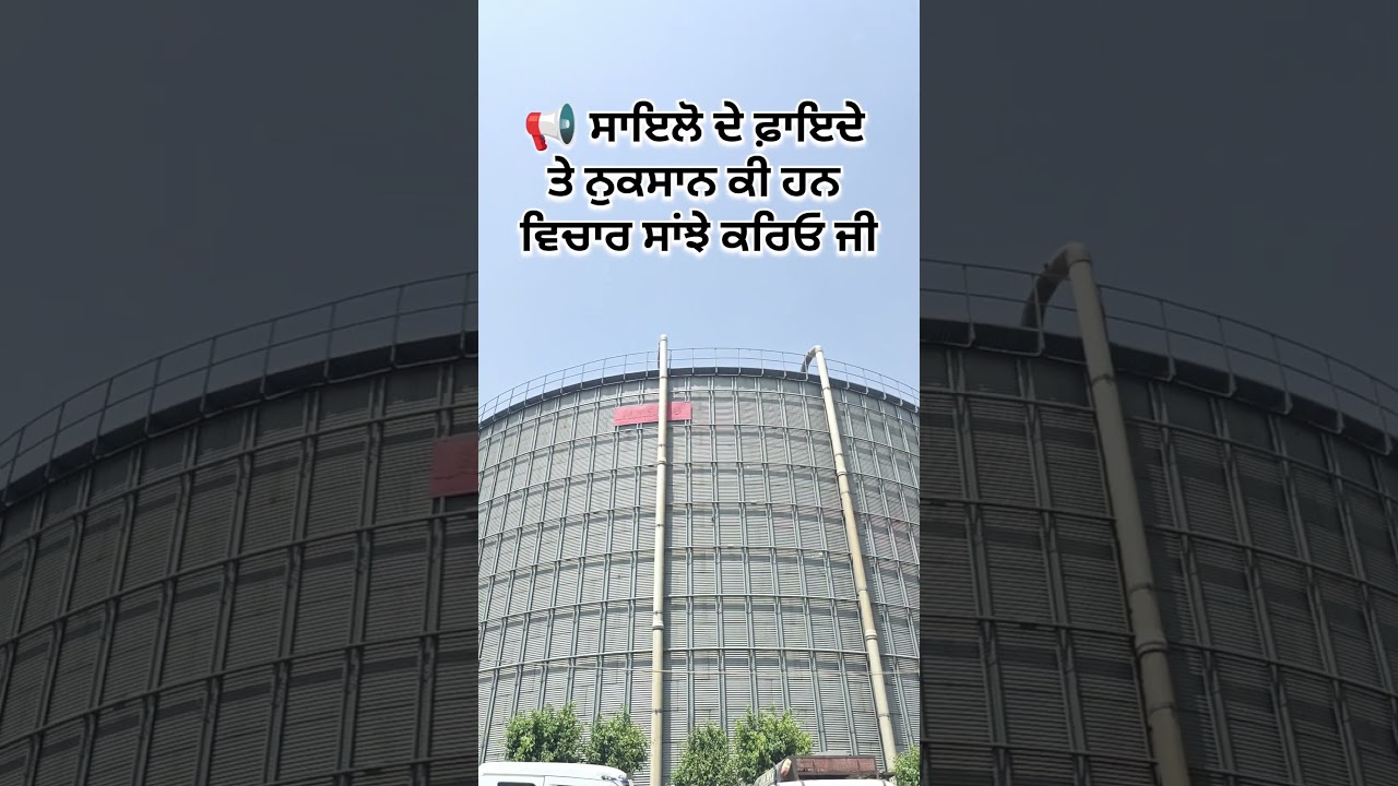 ਸਾਇਲੋ ਦੇ ਫ਼ਾਇਦੇ ਤੇ ਨੁਕਸਾਨ ਕੀ ਹਨ 