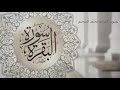 سورة البقرة بصوت عبد العزيز سحيم Surah Al Baqara By Abdelaziz Sheim 