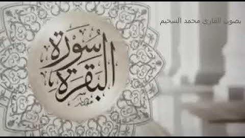 سورة البقرة بصوت عبد العزيز سحيم | Surah Al-Baqara by Abdelaziz Sheim