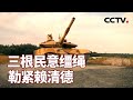 三根民意缰绳勒紧赖清德 20240127 |《海峡两岸》CCTV中文国际