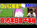 【アローアロー超攻略最前線TV】真・朽木白哉 千本桜ビルド