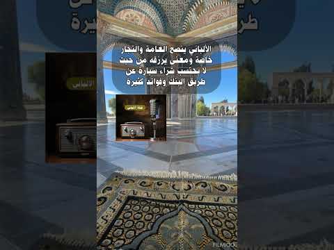 الألباني ينصح العامة والتجار خاصة ومعنى يرزقه من حيث لا يحتسب شراء سيارة عن طريق البنك وفوائد كثيرة