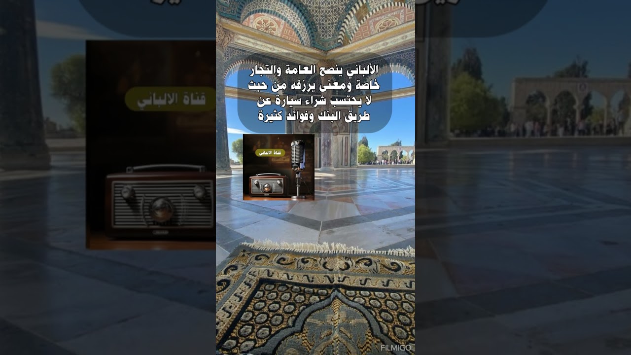 الألباني ينصح العامة والتجار خاصة ومعنى يرزقه من حيث لا يحتسب شراء سيارة عن طريق البنك وفوائد كثيرة