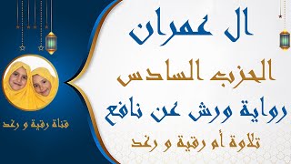 الحزب السادس | 6 | ال عمران  | رواية ورش عن نافع | قل اؤنبئكم | مصحف التجويد الملون | سارةالهبطي