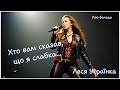 Хто вам сказав що я слабка Леся Українка Рок балада Нове звучання класики Пісня Хто вам сказав що я слабка Леся Українка Рок балада Нове звучання класики Пісня