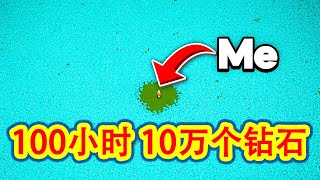 【骚虎】我的世界肝帝用各种方法100小时收集10万个钻石如何做到