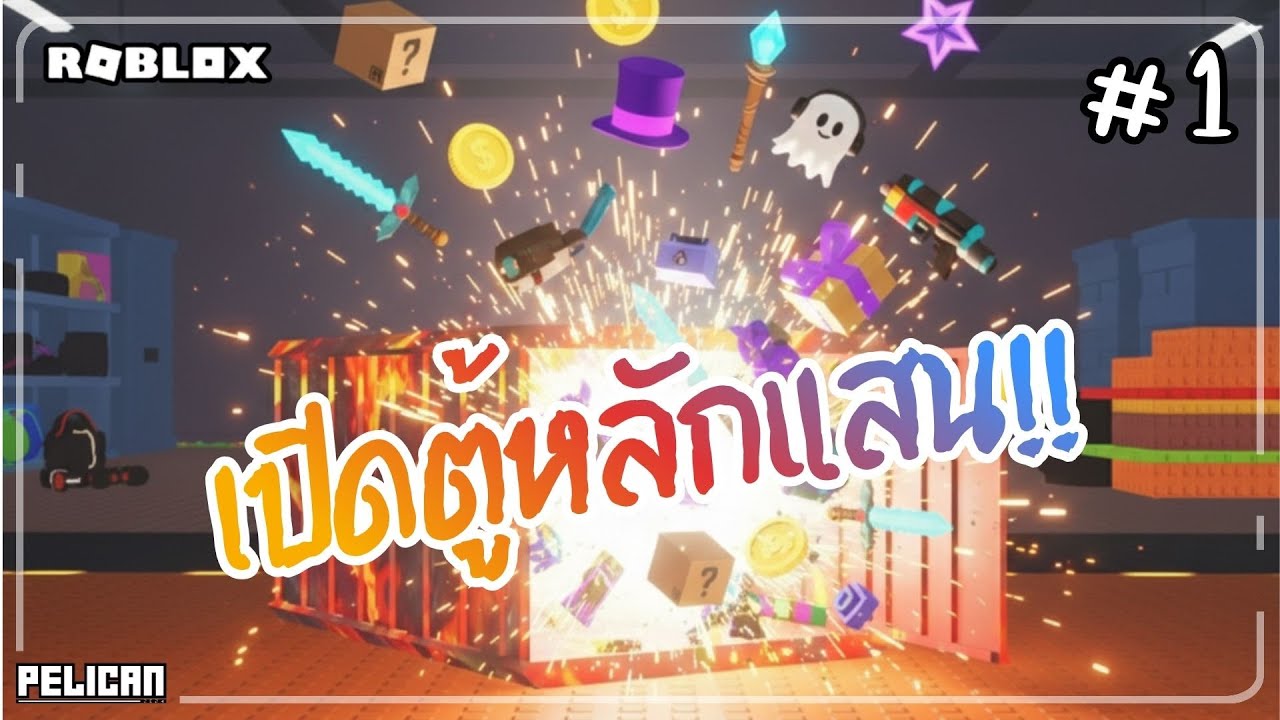Container Rng Best Thing นี่มันตู้อะไรเปิดมามีแต่ของแปลกๆ | Roblox Container RNG #1 - YouTube