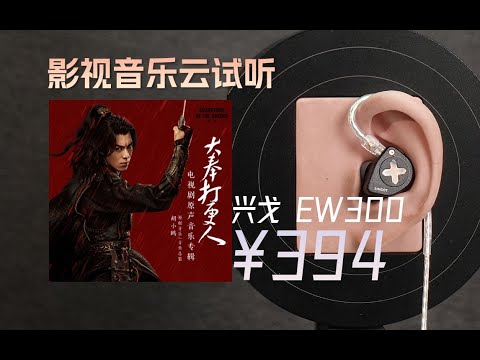 「云试听」早安 & 郁可唯-诗仙/兴戈 EW300有线入耳式hifi耳塞/自带type-c解码/影视原声