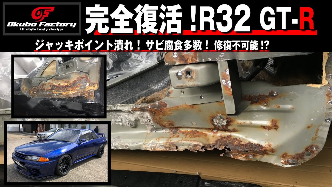 R32ジャッキポイント完全復活！オオクボファクトリー