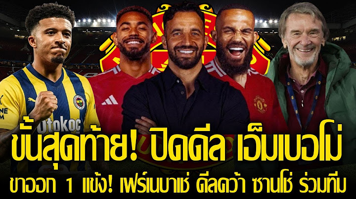 มาแน่! แมนยู มั่นใจ ปิดดีล เอ็มเบอโม่ ทันออกทัวร์ ปรีซีซั่น / เฟร์เนบาเช่ รับจบดึง ซานโช่ ไปร่วมทีม
